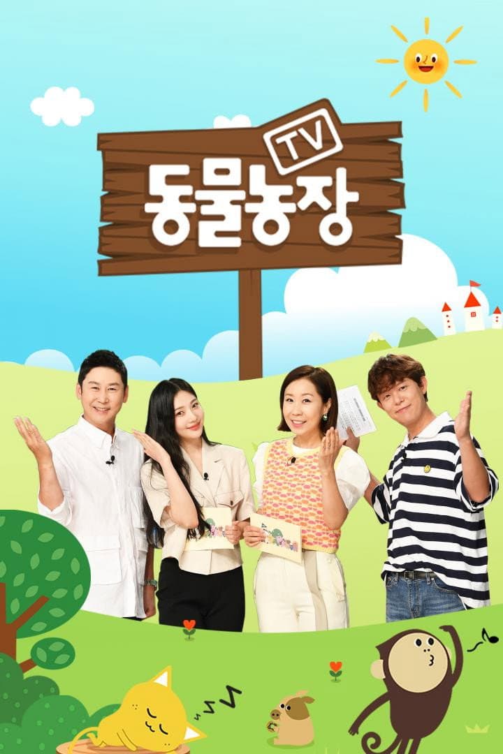 Poster di TV 동물농장