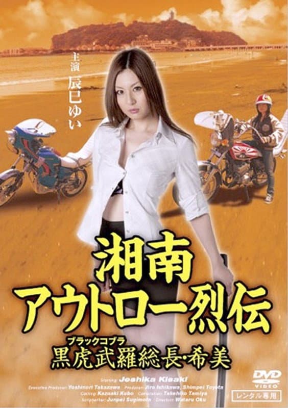 Poster di 湘南アウトロー烈伝 黒虎武羅総長・希美