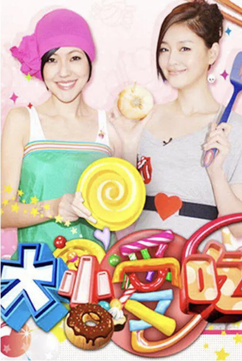 Poster di 大小爱吃