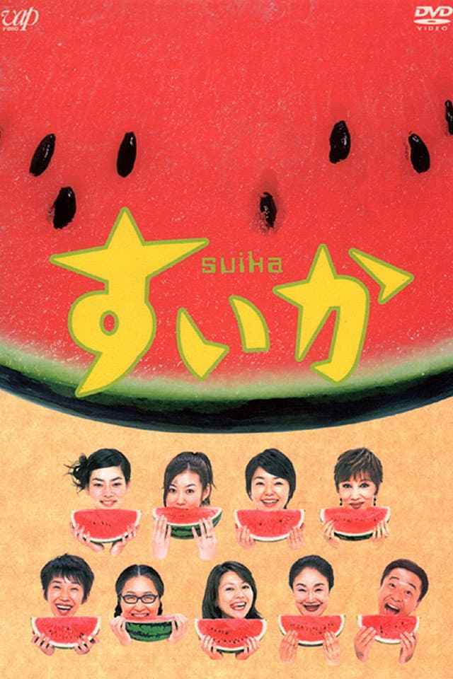 Poster di すいか