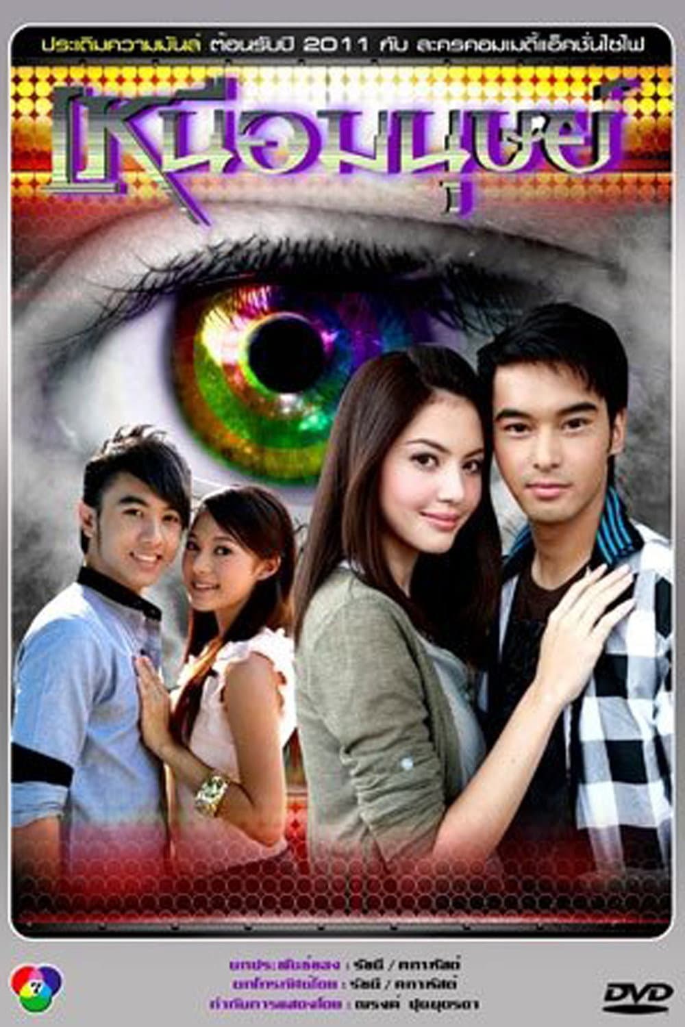 Poster di เหนือมนุษย์