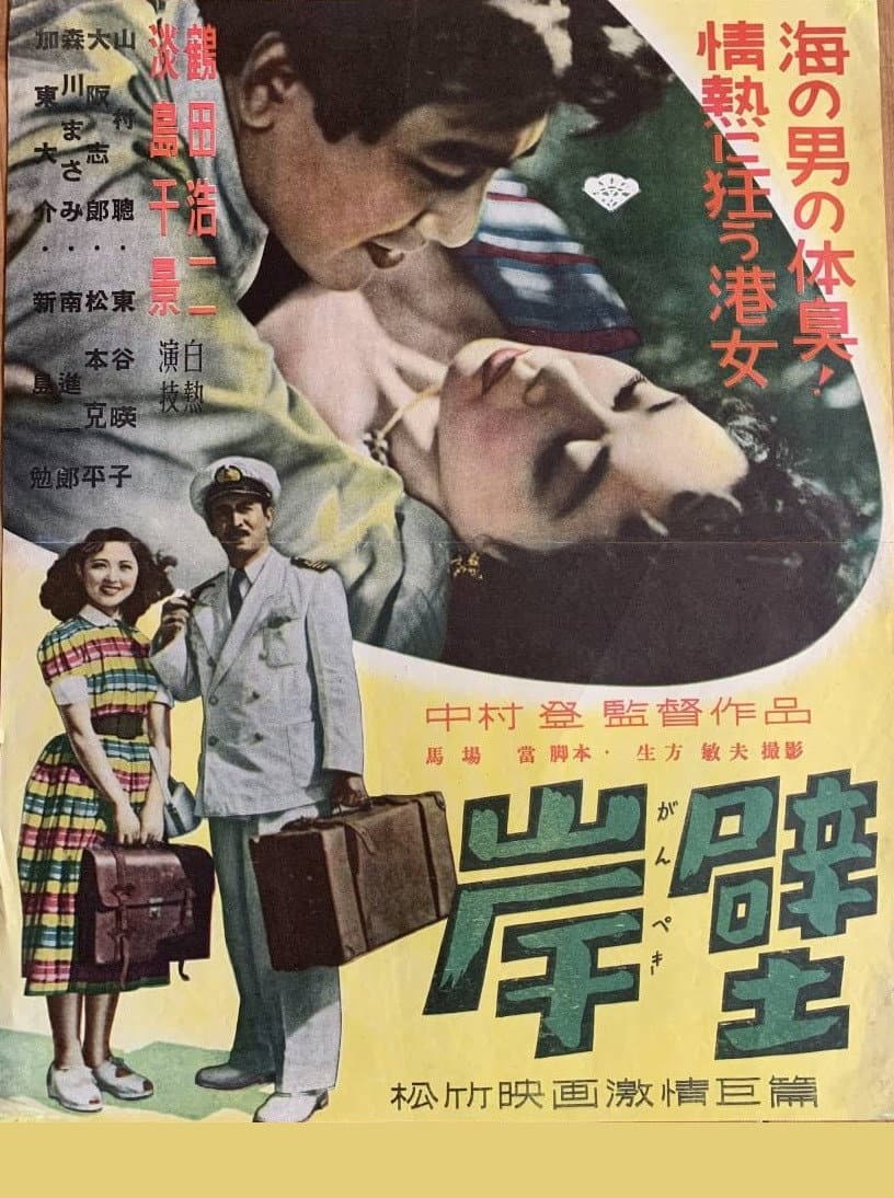 Poster di 岸壁
