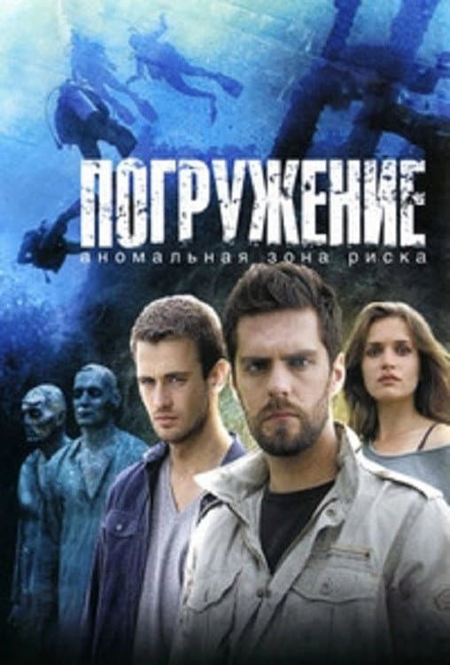 Poster di Погружение