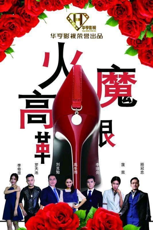 Poster di 火魔高跟鞋