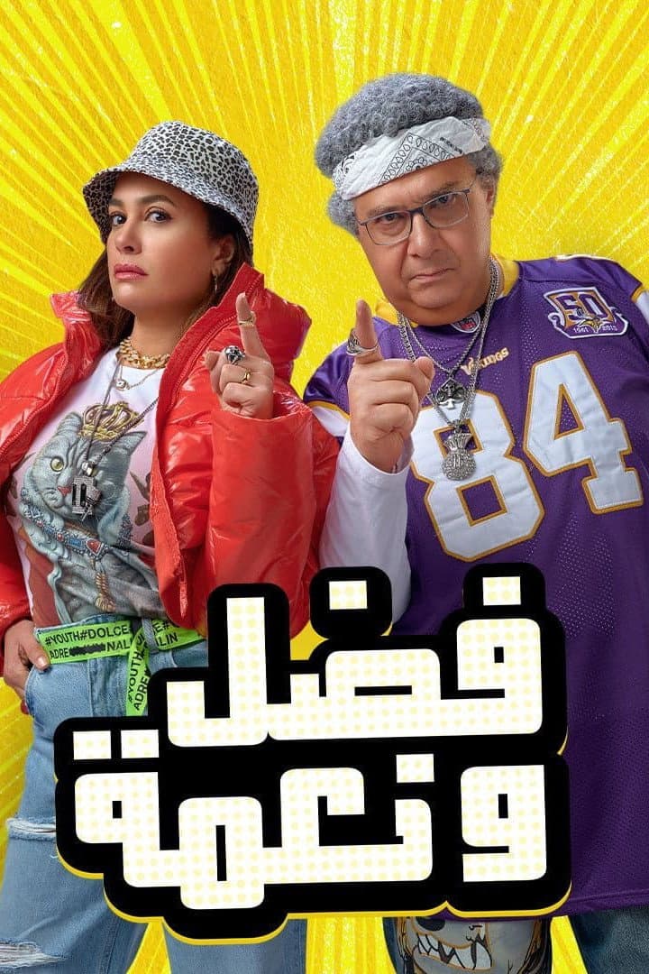 Poster di فضل و نعمة
