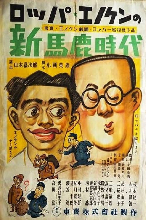 Poster di 新馬鹿時代
