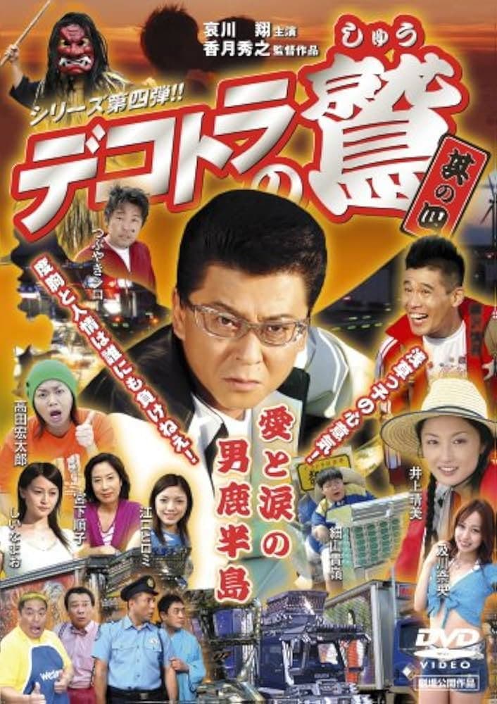 Poster di デコトラの鷲 其の四 愛と涙の男鹿半島