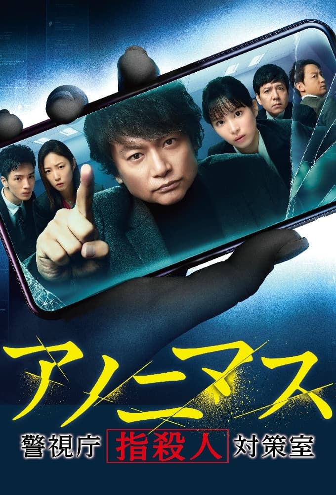 Poster di アノニマス～警視庁“指殺人”対策室～