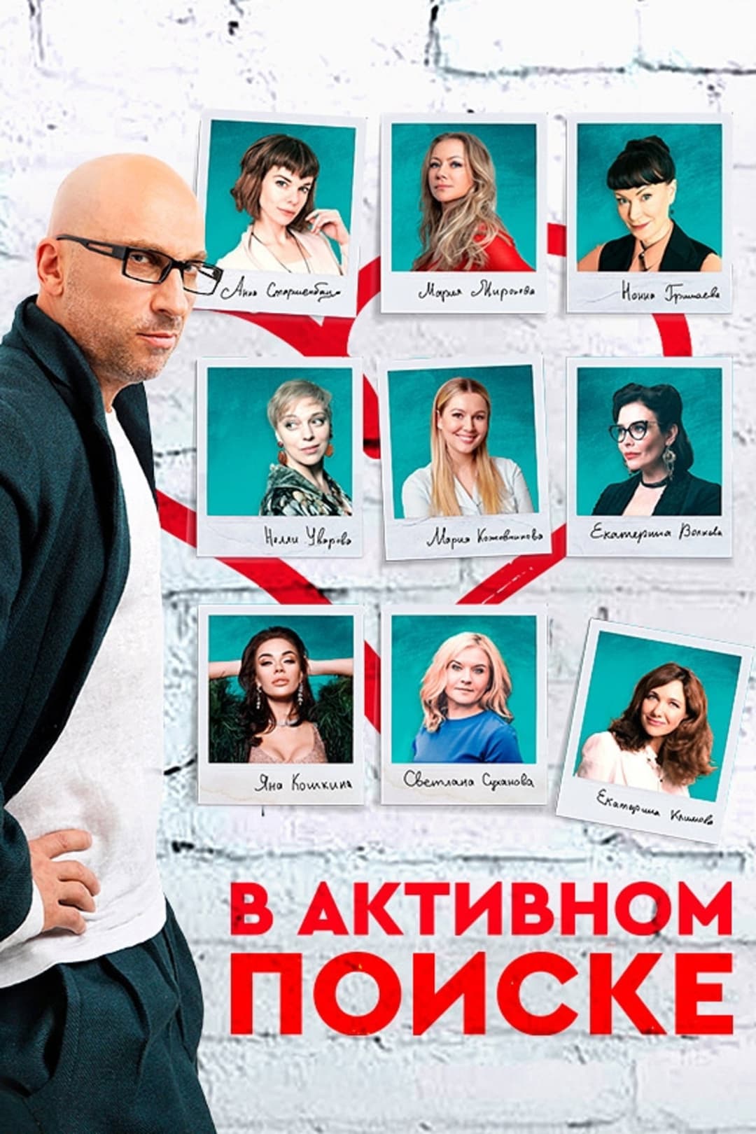 Poster di В активном поиске