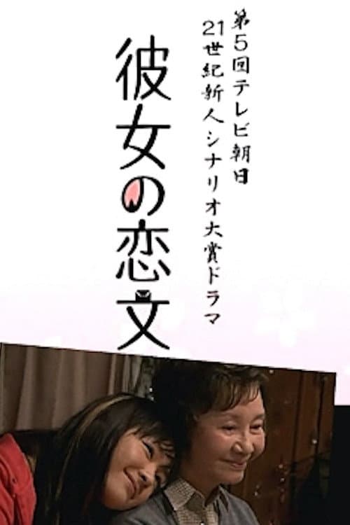 Poster di 彼女の恋文