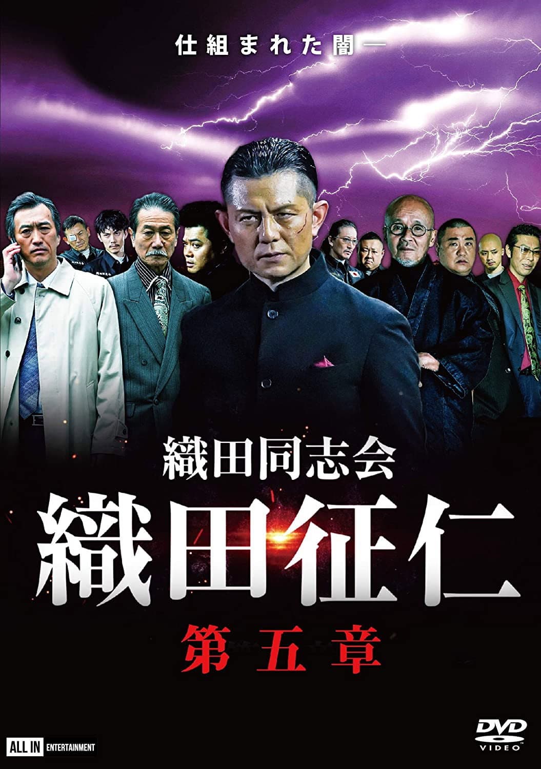 Poster di 織田同志会・織田征仁　第五章