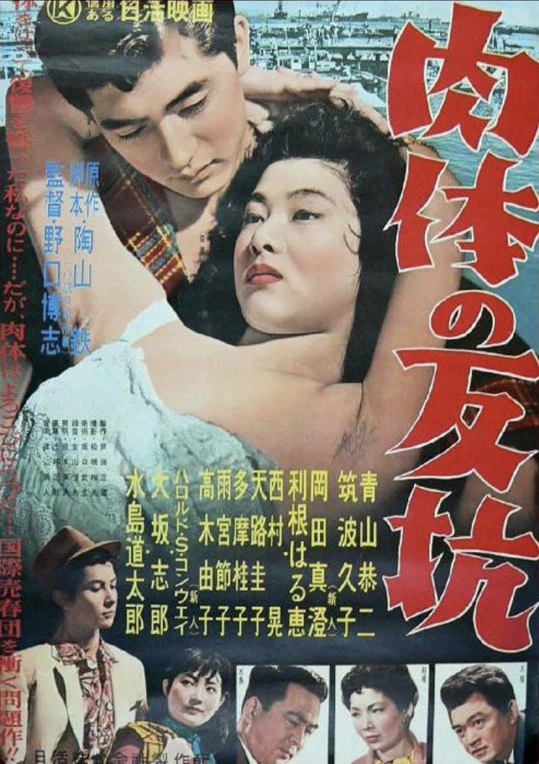 Poster di 肉体の反抗