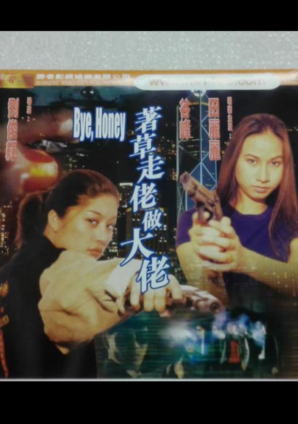 Poster di 著草走佬做大佬