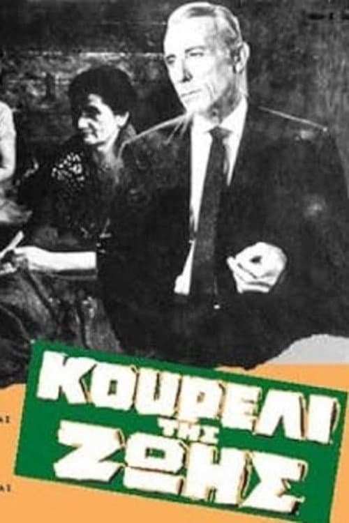 Poster di Κουρέλι της ζωής