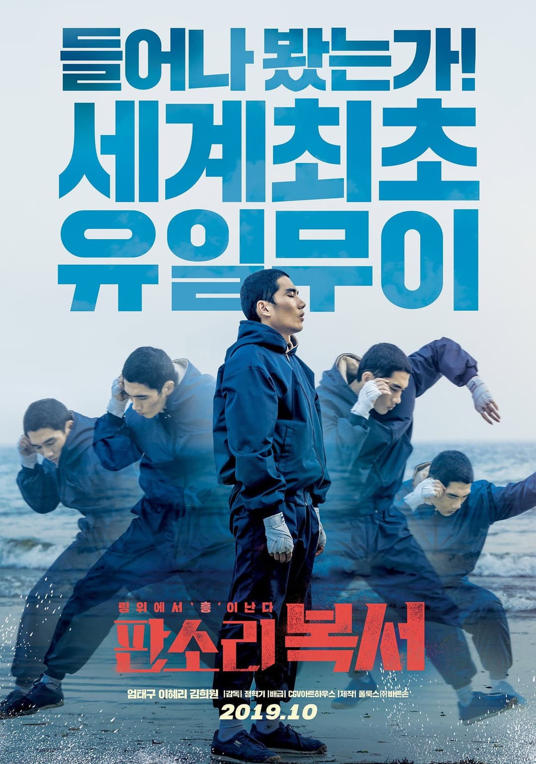 Poster di 판소리 복서