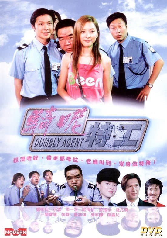 Poster di 騎呢特工