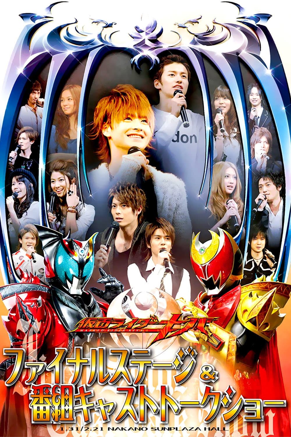 Poster di 仮面ライダーキバ ファイナルステージ&番組キャストトークショー
