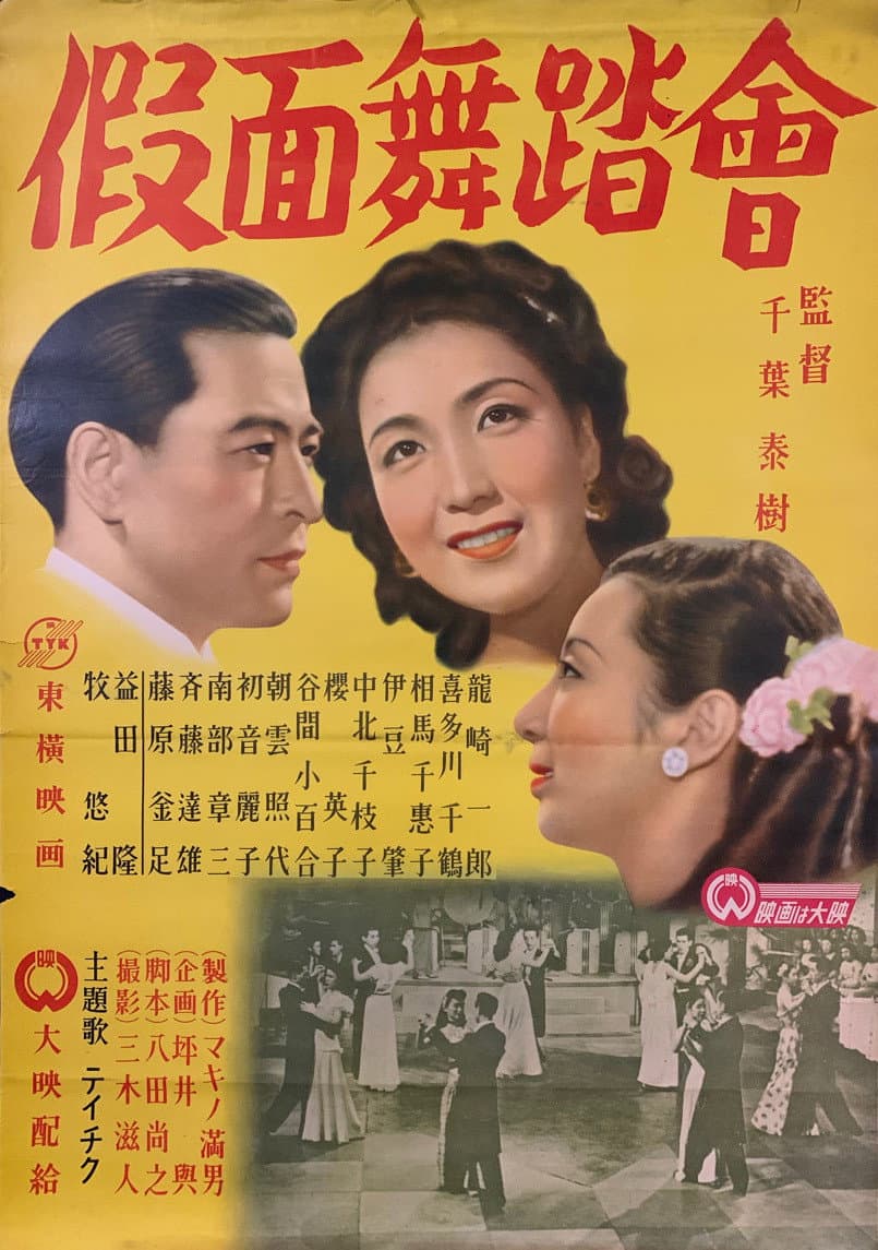 Poster di 仮面舞踏会