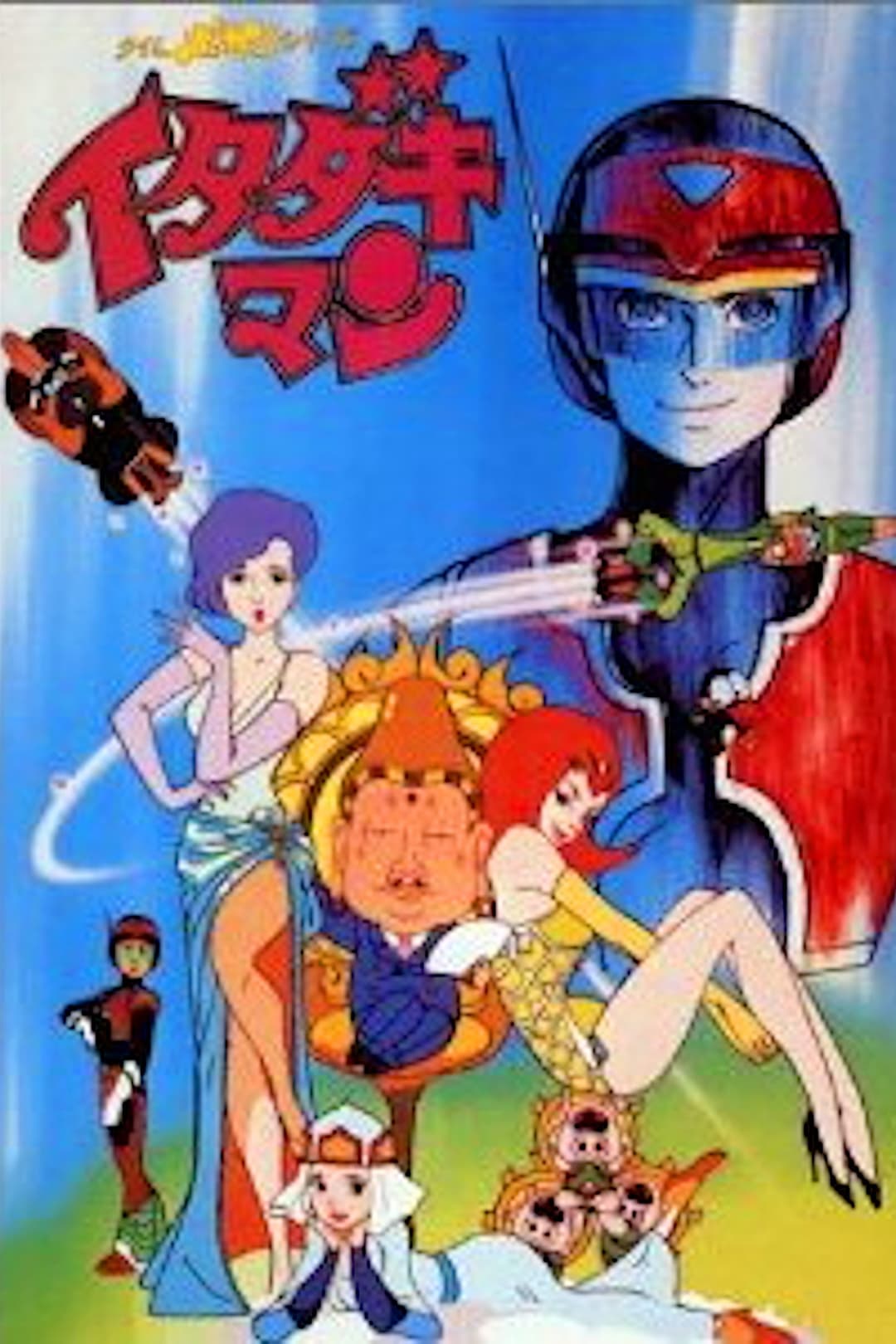 Poster di タイムボカンシリーズ イタダキマン