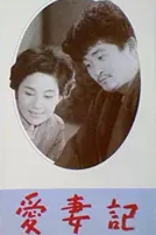 Poster di 愛妻記