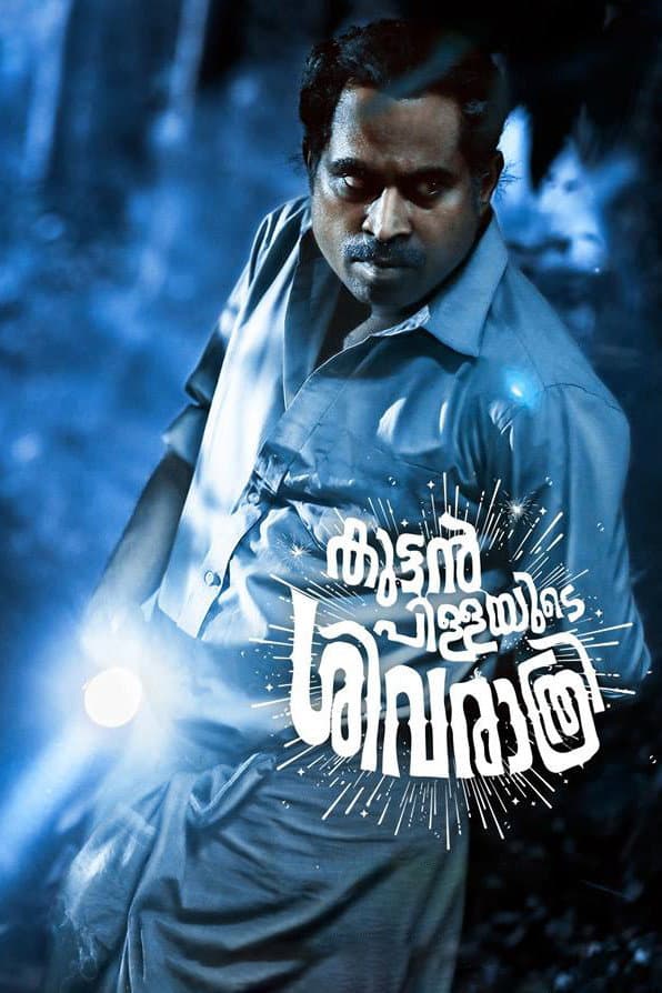 Poster di കുട്ടൻപിള്ളയുടെ ശിവരാത്രി