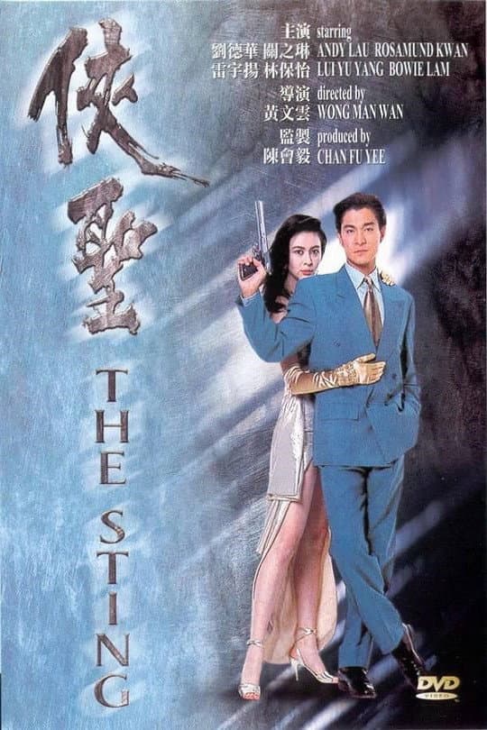 Poster di 俠聖