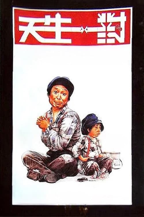 Poster di 天生一對