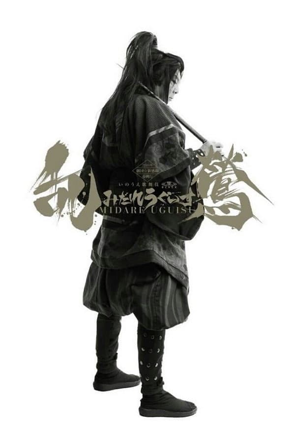 Poster di 乱鶯