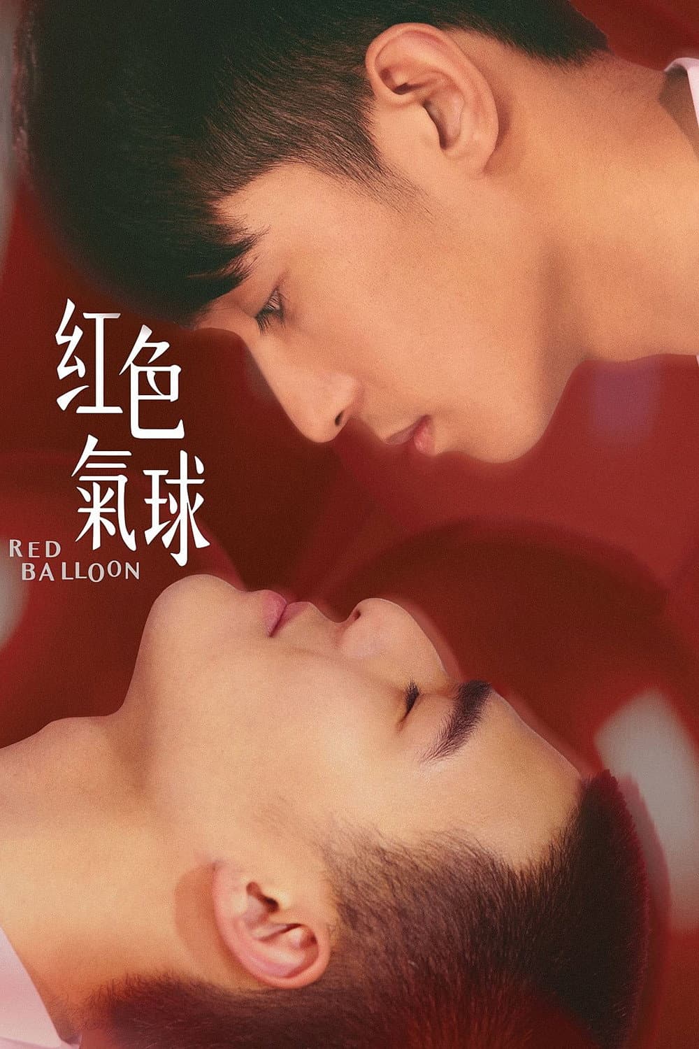 Poster di 紅色氣球