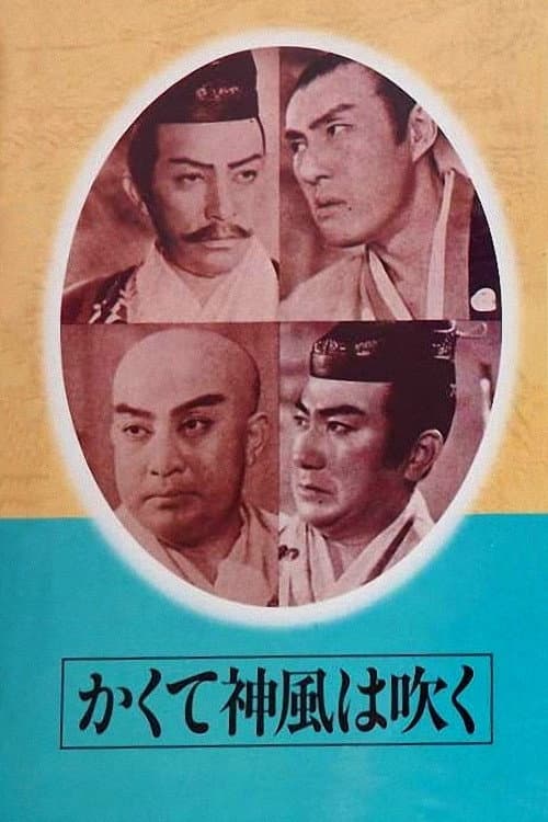 Poster di かくて神風は吹く