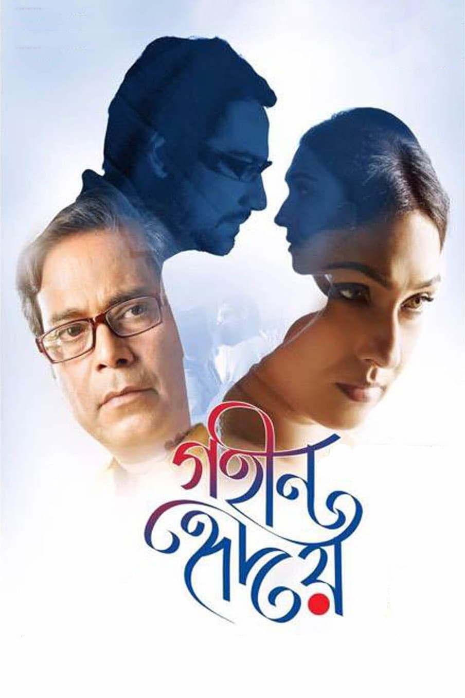 Poster di গহীন হৃদয়