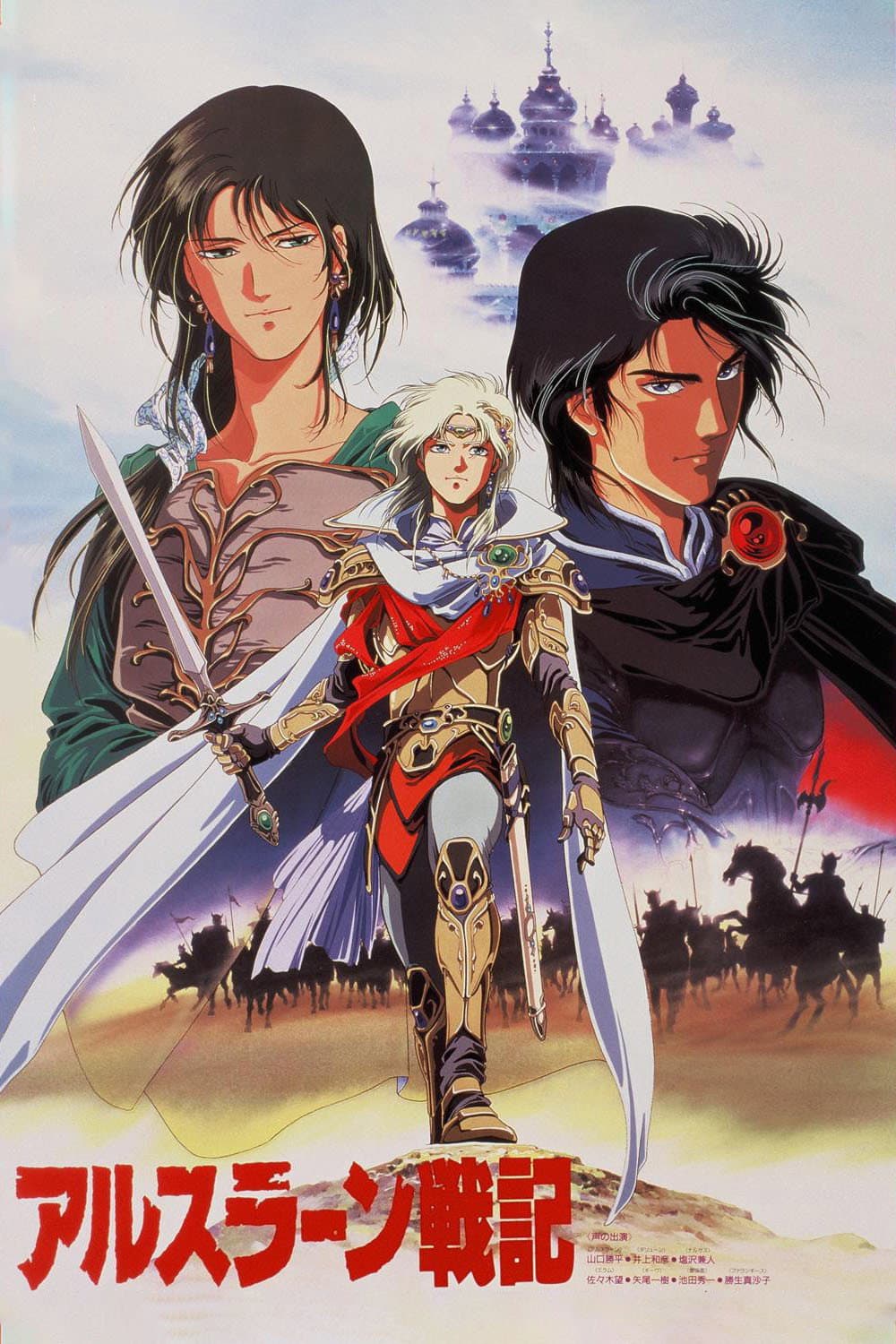 Poster di アルスラーン戦記