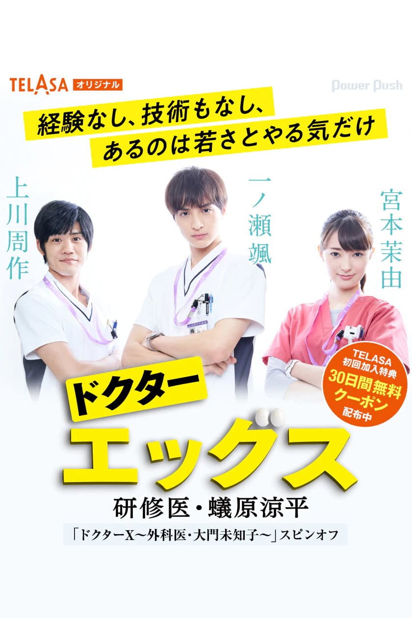 Poster di ドクターエッグス～研修医・蟻原涼平～