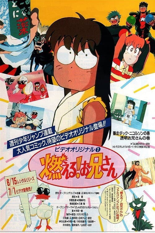 Poster di 燃える! お兄さん
