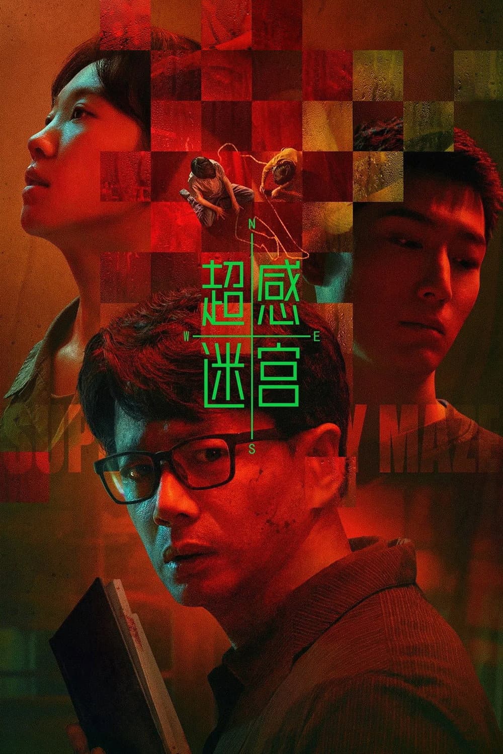 Poster di 超感迷宫