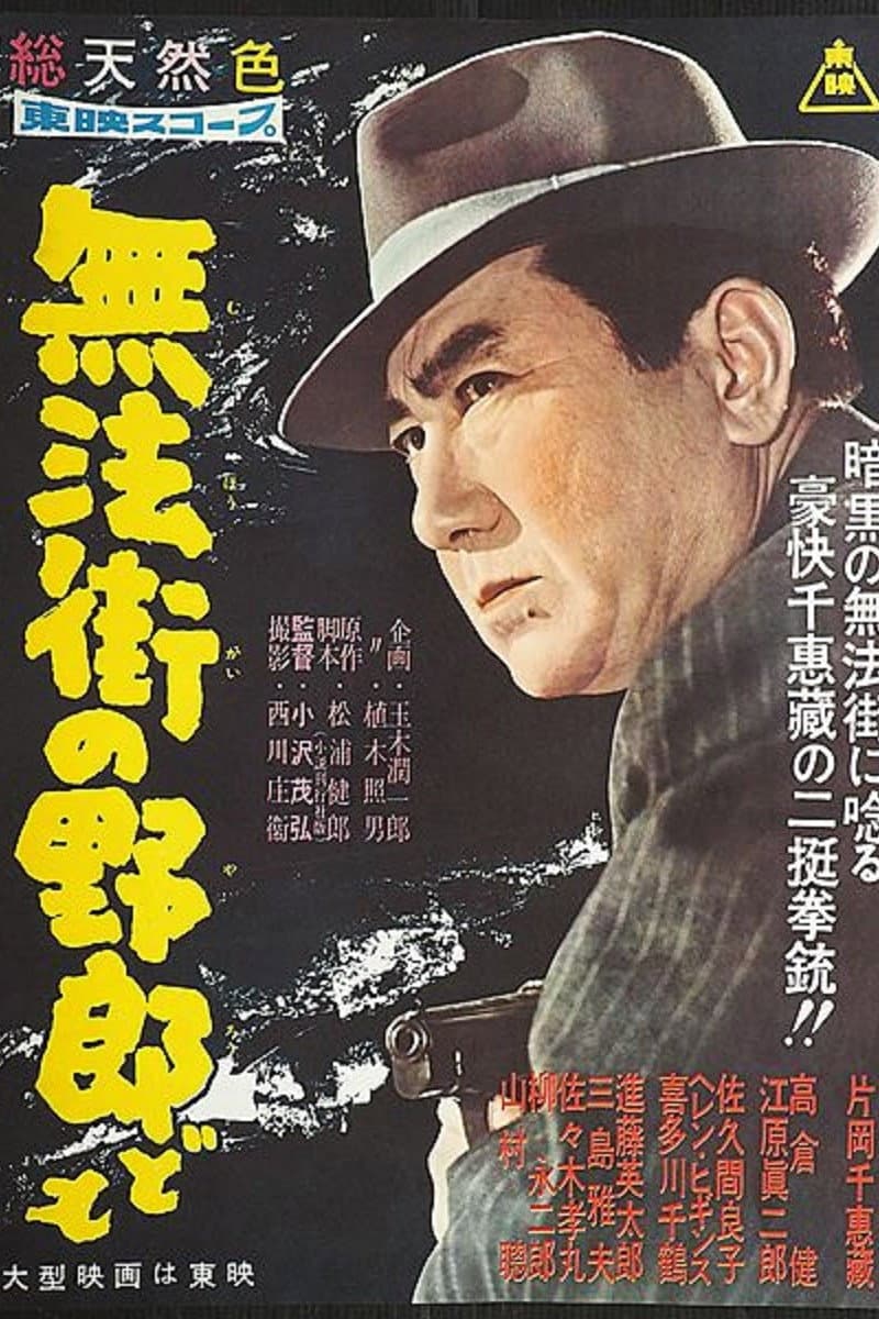 Poster di 無法街の野郎ども