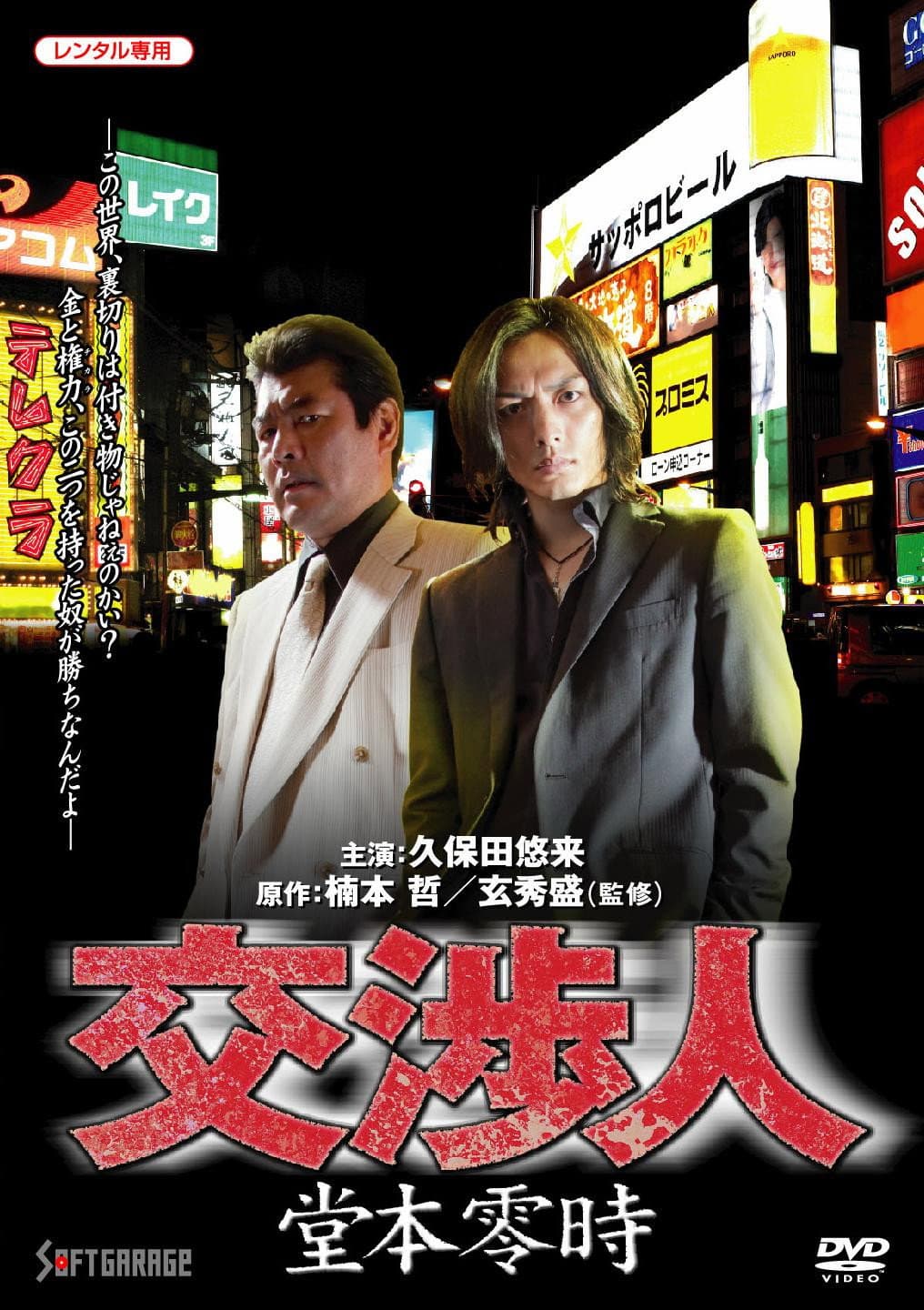 Poster di 交渉人　堂本零時