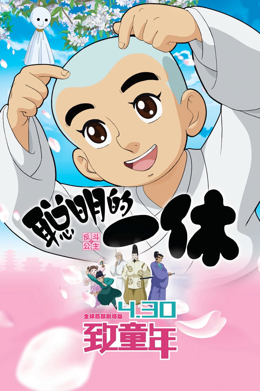 Poster di 聪明的一休之反斗公主