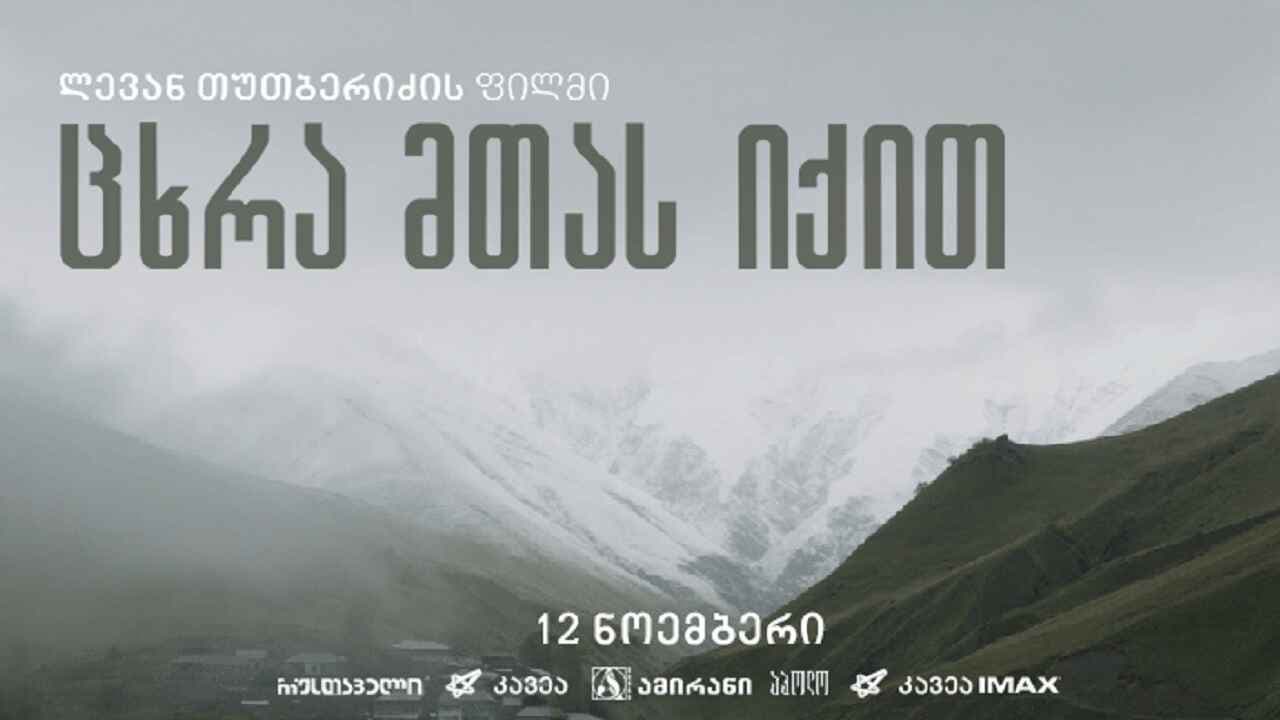 ცხრა მთას იქით - immagine