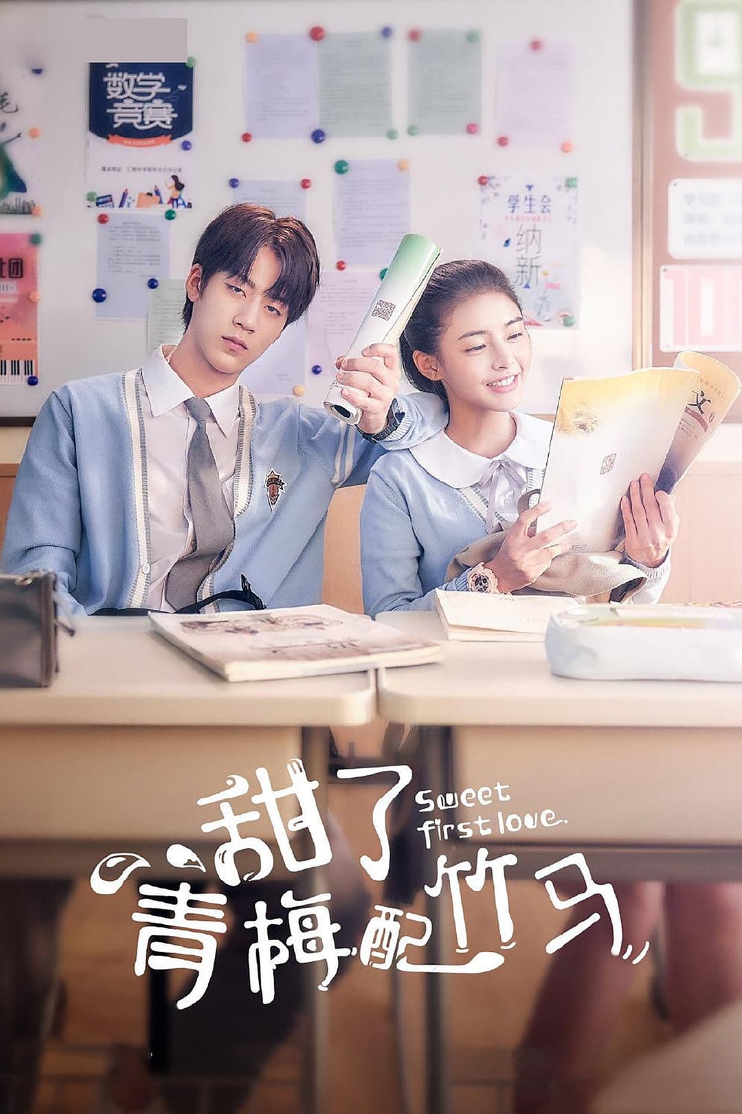 Poster di 甜了青梅配竹马