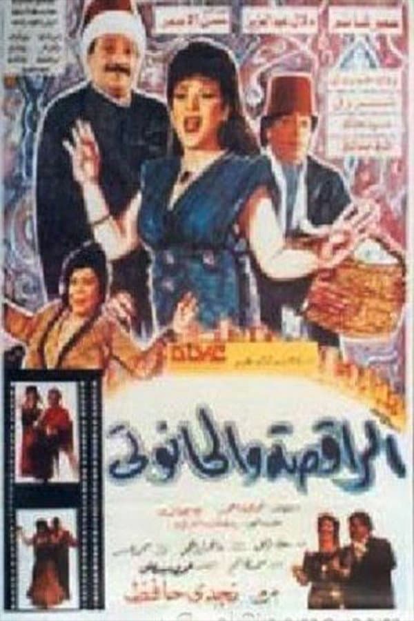 Poster di الراقصة والحانوتي