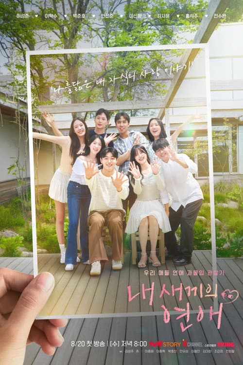Poster di 내 새끼의 연애