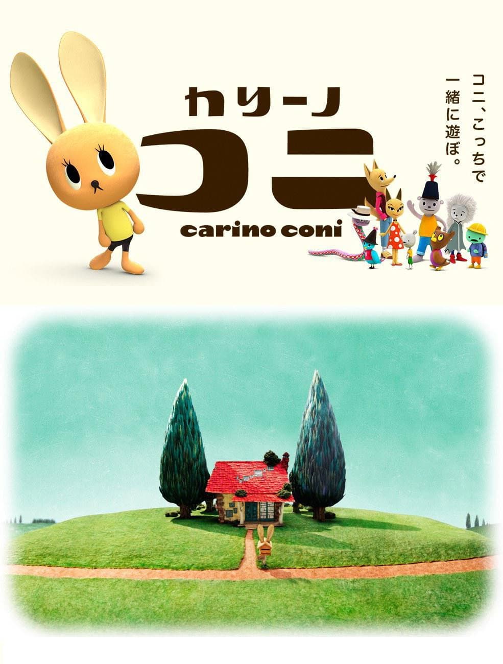 Poster di カリーノ・コニ