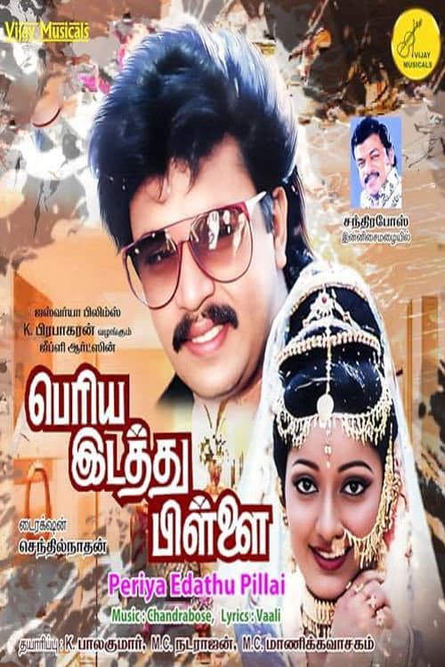 Poster di பெரிய இடத்து பிள்ளை