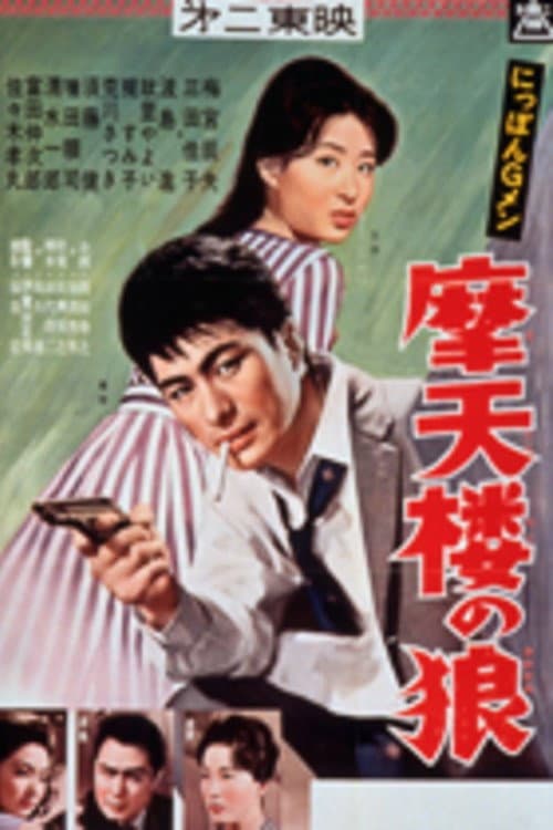 Poster di にっぽんGメン 摩天楼の狼