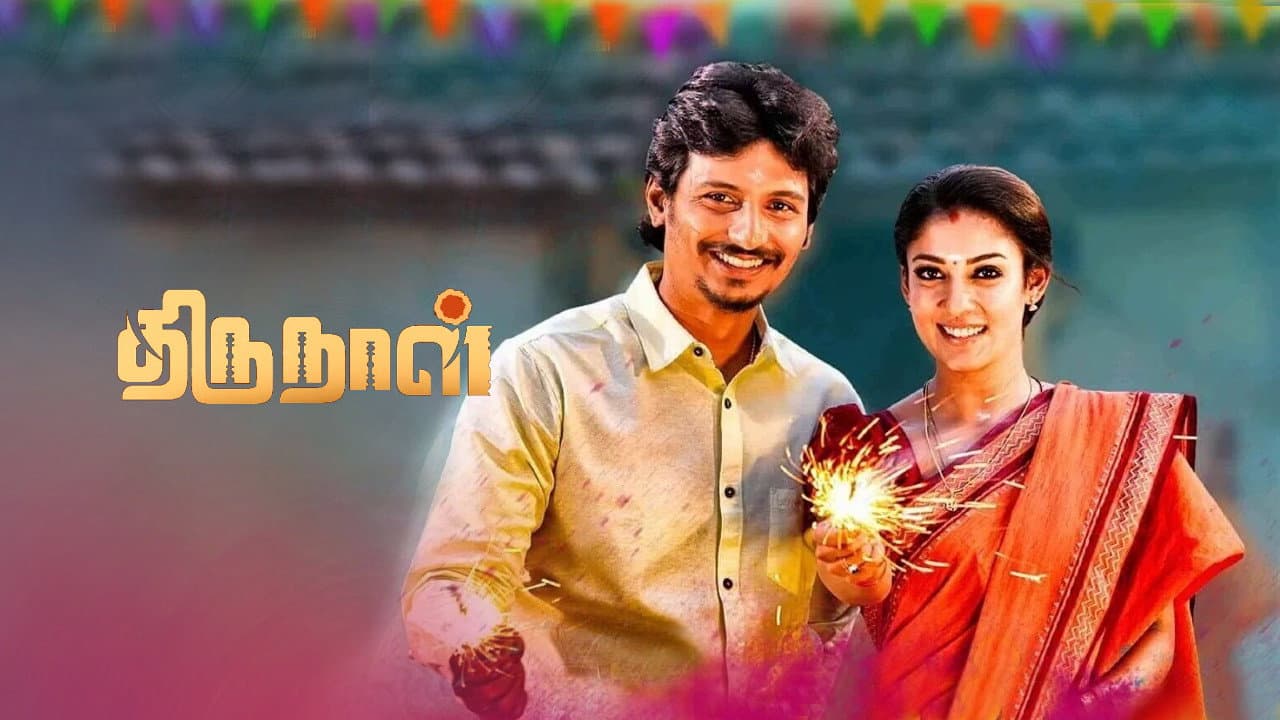 திருநாள் - immagine