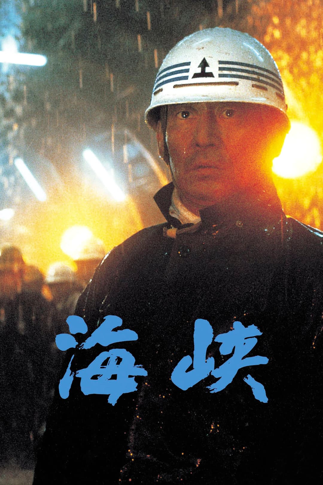 Poster di 海峡