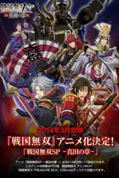 Poster di 戦国無双SP ~真田の章~