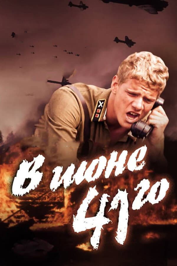 Poster di В июне 41-го