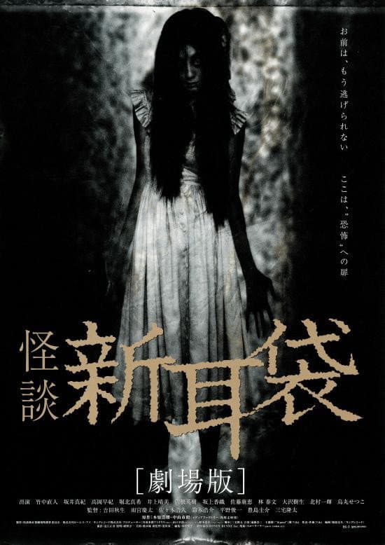 Poster di 怪談新耳袋 劇場版